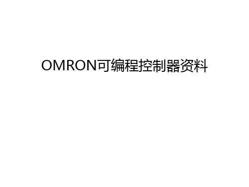 OMRON可编程控制器资料知识讲解