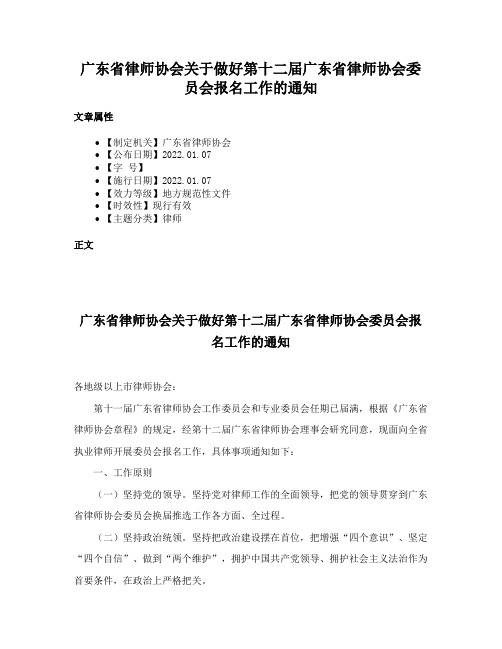 广东省律师协会关于做好第十二届广东省律师协会委员会报名工作的通知