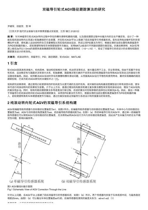 双磁导引轮式AGV路径跟踪算法的研究