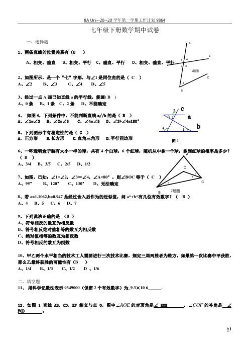 人教版七年级下册数学期中试卷(含答案)