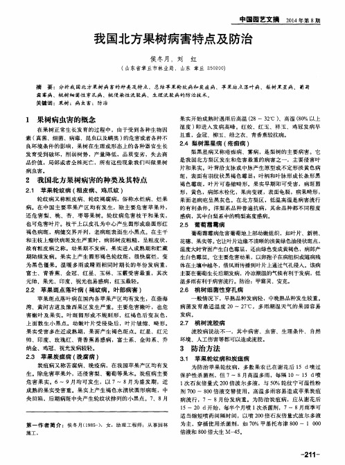 我国北方果树病害特点及防治