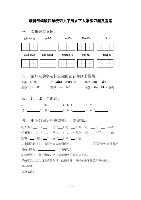 最新部编版四年级语文下册乡下人家练习题及答案