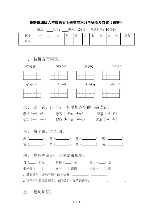 最新部编版六年级语文上册第三次月考试卷及答案(最新)