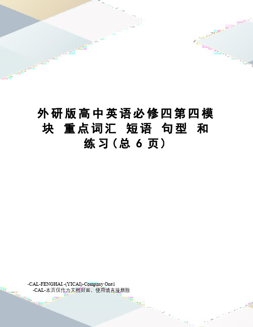 外研版高中英语必修四第四模块重点词汇短语句型和练习