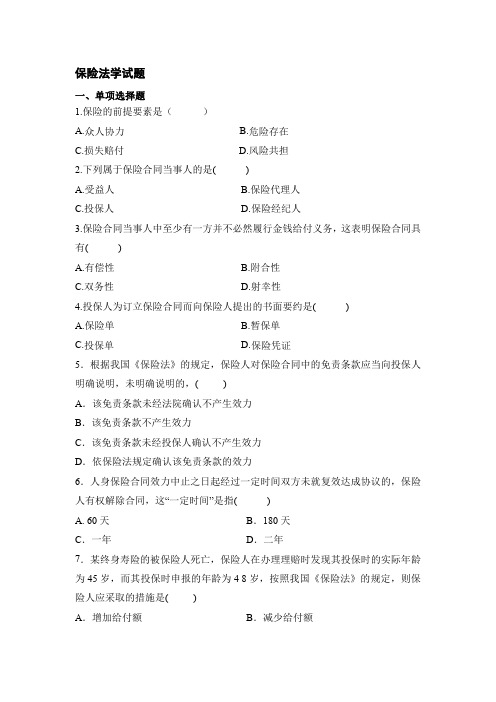 广东外语外贸大学保险法学试题