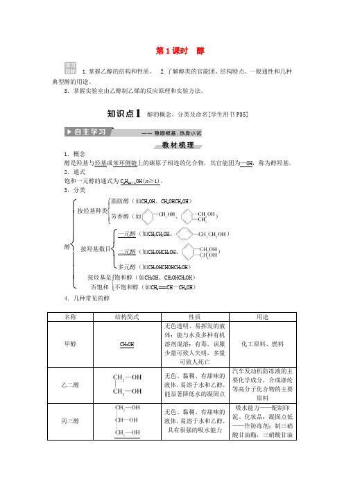 高中化学第三章烃的含氧衍生物第一节第1课时醇精选新题新人教版选修5062249.doc