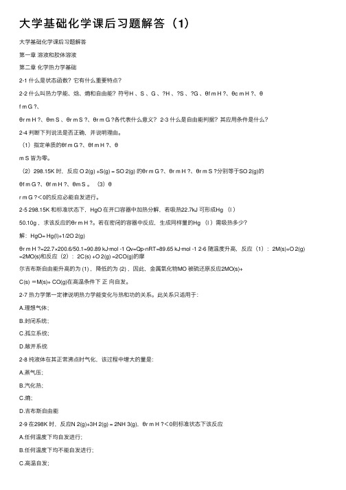 大学基础化学课后习题解答（1）