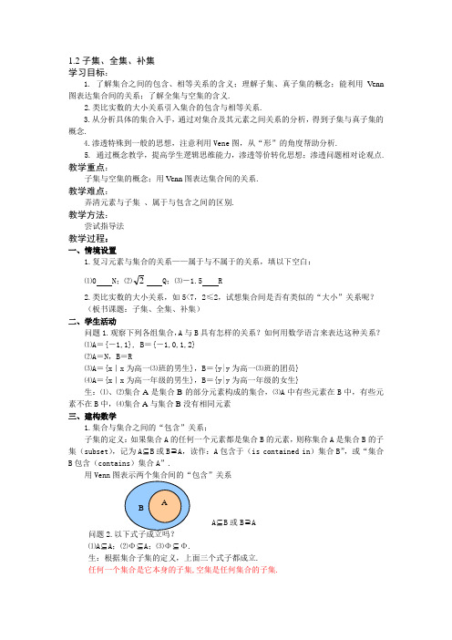 苏教版高中数学必修一子集、全集、补集教案