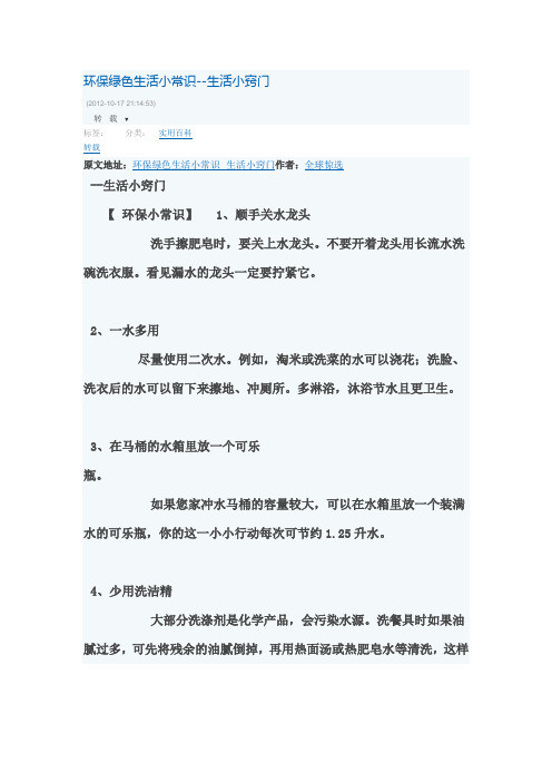 环保绿色生活小常识--生活小窍门