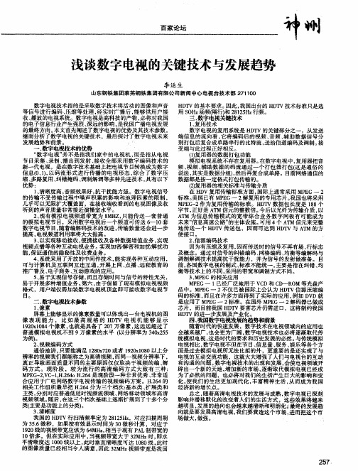 浅谈数字电视的关键技术与发展趋势