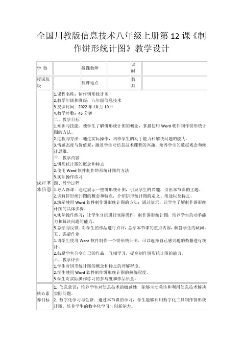 全国川教版信息技术八年级上册第12课《制作饼形统计图》教学设计