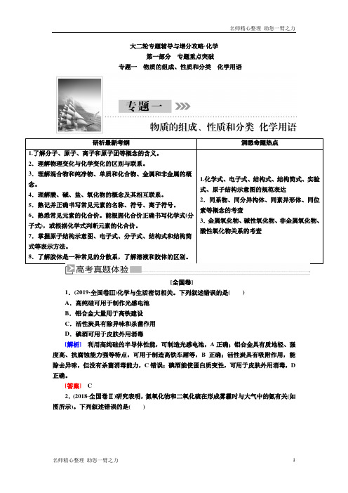新高考化学新课标大二轮专题辅导与增分攻略讲义:1-1专题一 物质的组成、性质和分类 化学用语 含答案