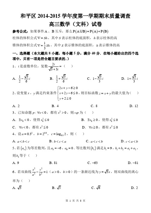 2014-2015学年度天津市和平区高三上期末考试数学试题(文)含答案