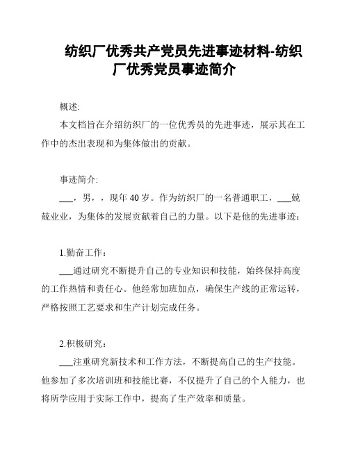 纺织厂优秀共产党员先进事迹材料-纺织厂优秀党员事迹简介