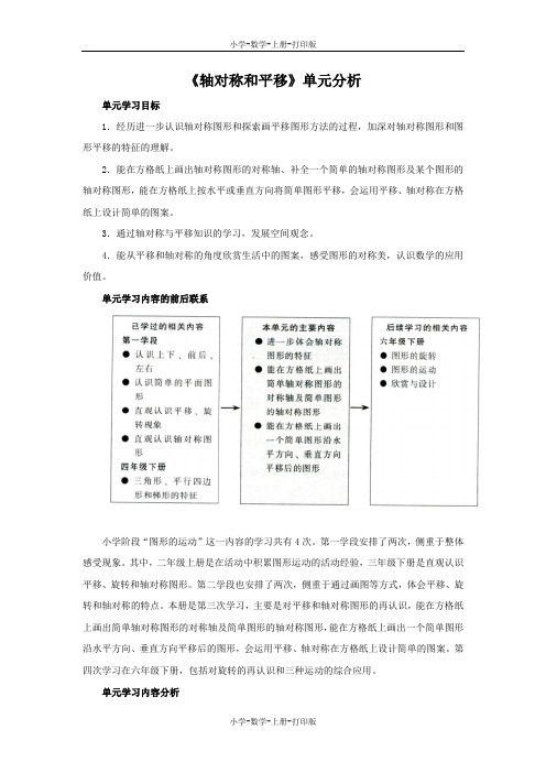 北师大版-数学-五年级上册-《轴对称和平移》单元分析