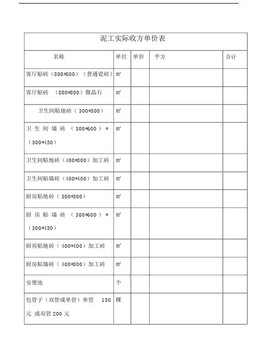 泥工单价标准标准表格.doc