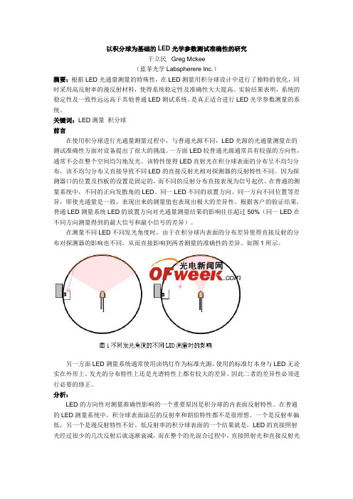 以积分球为基础的LED光学参数测试准确性的研究-中国LED网