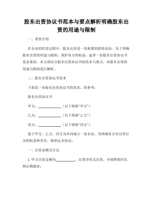 股东出资协议书范本与要点解析明确股东出资的用途与限制