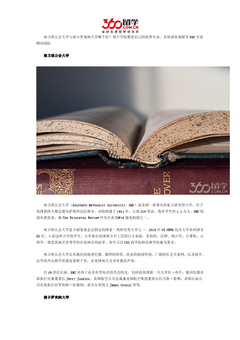 南卫理公会大学与南卡罗来纳大学哪个好