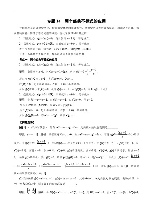 高考数学导数专题专讲 专题14 两个经典不等式的应用(含答案)