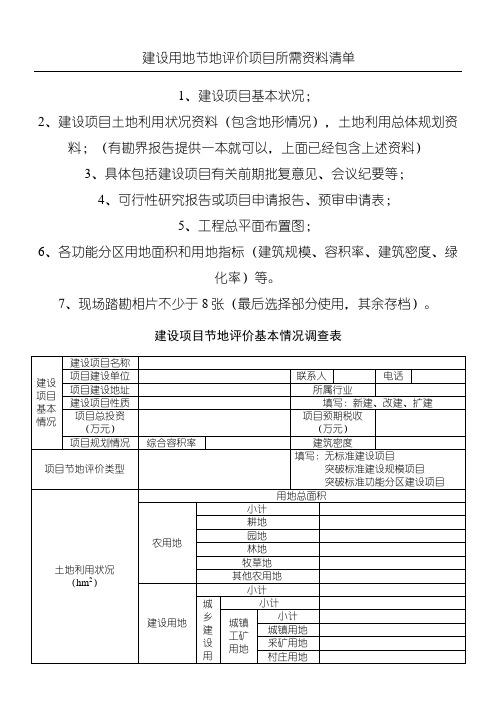 建设用地节地评价项目所需资料清单