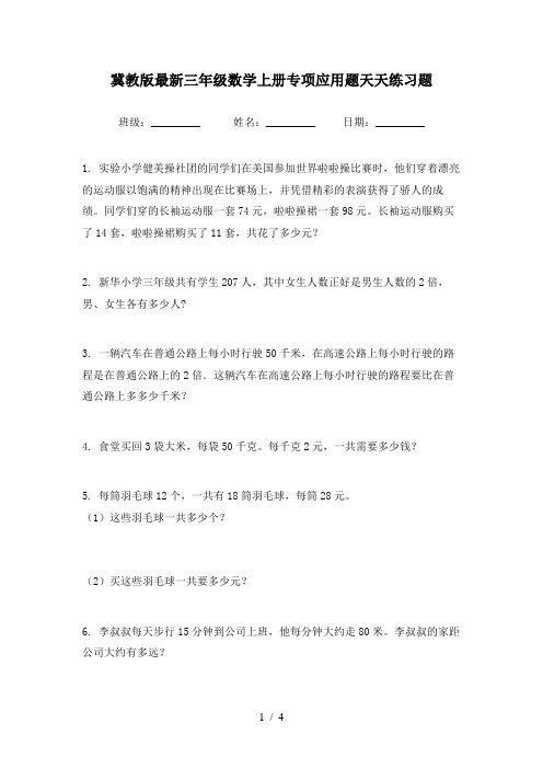 冀教版最新三年级数学上册专项应用题天天练习题