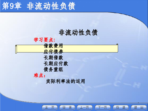 《非流动性负债》PPT课件