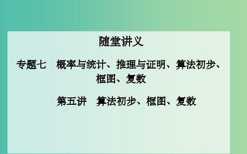 高考数学二轮复习 专题7 概率与统计、推理与证明、算法初步、框图、复数 第五讲 算法初步、框图、复数