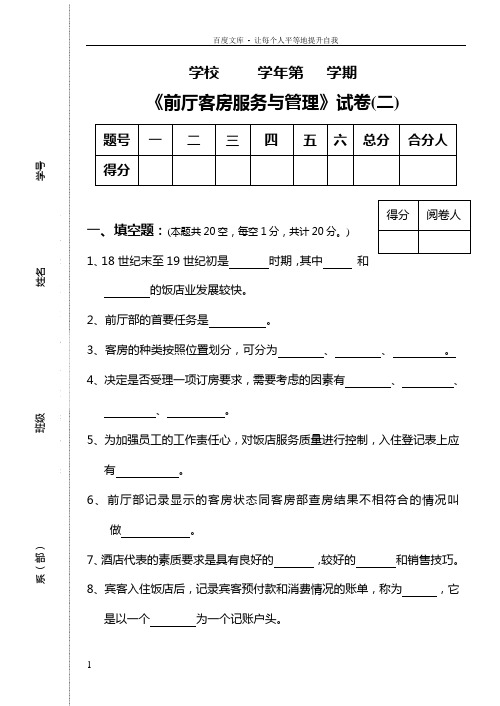 现代酒店前厅客房服务与管理试卷解答