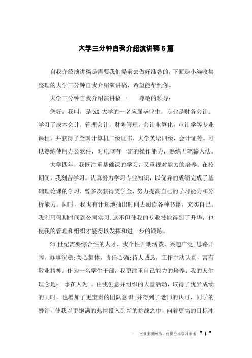大学三分钟自我介绍演讲稿5篇