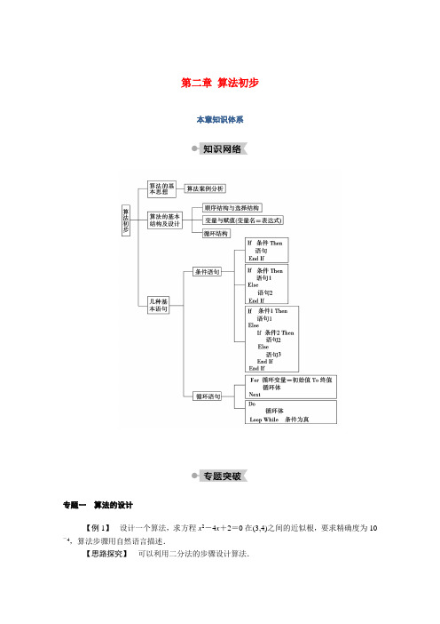 2020_2021学年高中数学第二章算法初步本章知识体系学案含解析北师大版必修