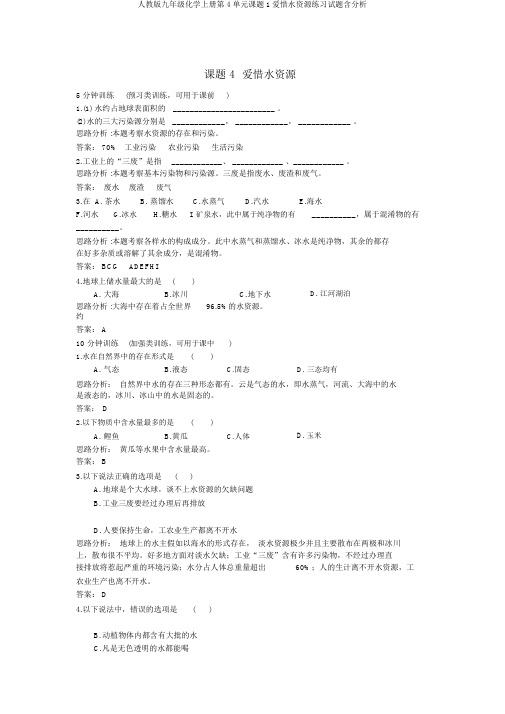 人教版九年级化学上册第4单元课题1爱护水资源练习试题含解析