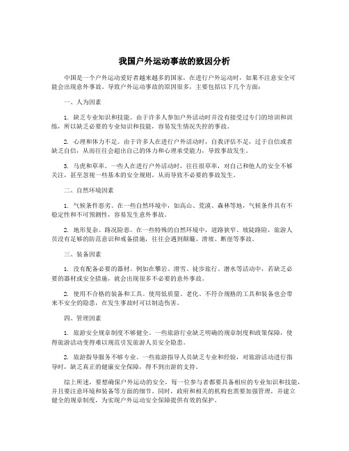 我国户外运动事故的致因分析