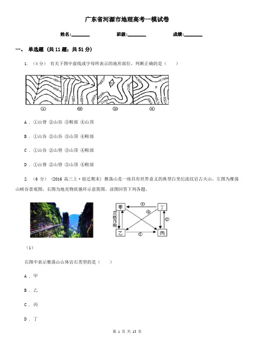 广东省河源市地理高考一模试卷