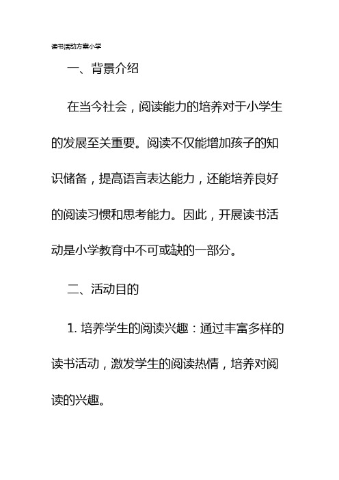 读书活动方案小学