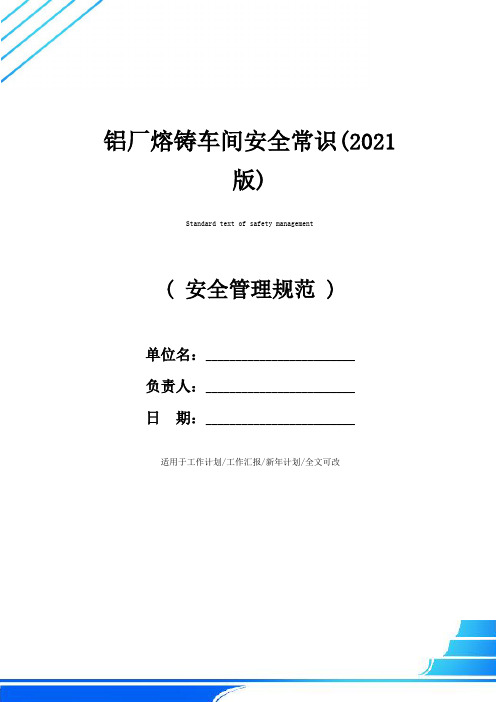 铝厂熔铸车间安全常识(2021版)