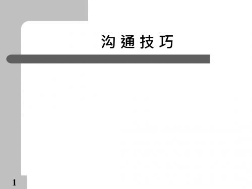 沟通技巧培训课件(共 52张PPT)