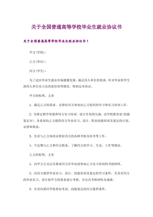 关于全国普通高等学校毕业生就业协议书