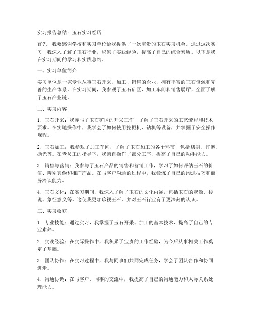 玉石实习报告总结