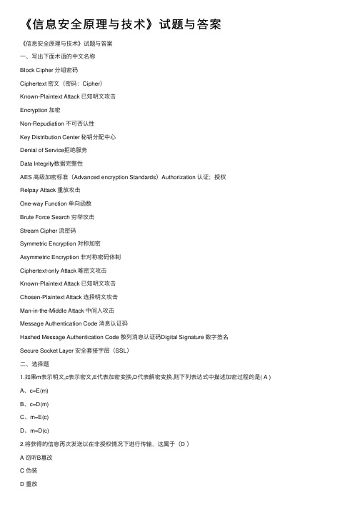 《信息安全原理与技术》试题与答案