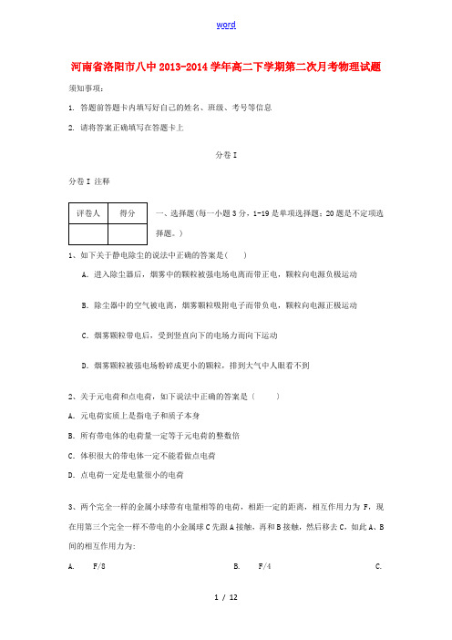 河南省洛阳市八中2013-2014学年高二物理下学期第二次月考试题新人教版