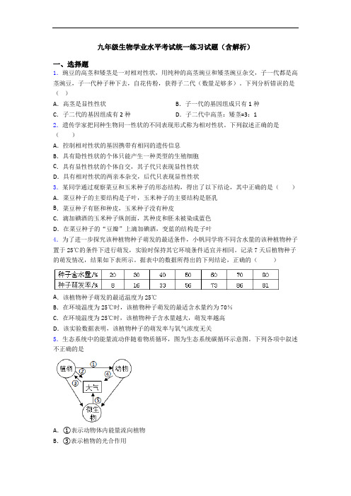 九年级生物学业水平考试统一练习试题(含解析)