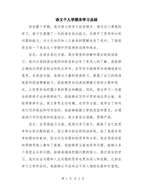 语文个人学期末学习总结