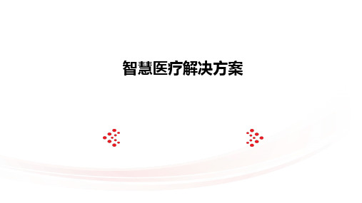 智慧医疗解决方案总体框架