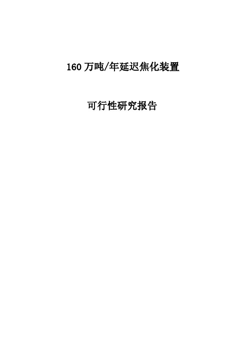 160万吨年延迟焦化装置可行性研究报告