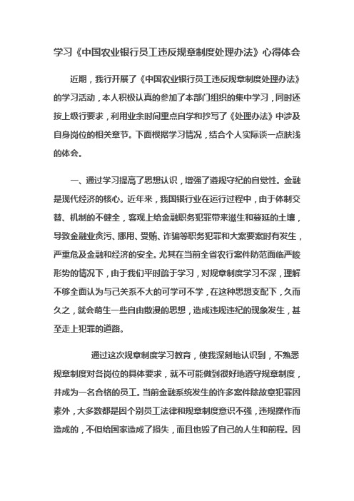 《中国农业银行员工违反规章制度处理办法》学习心得