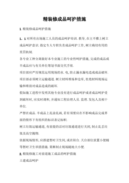 精装修成品保护方案及措施