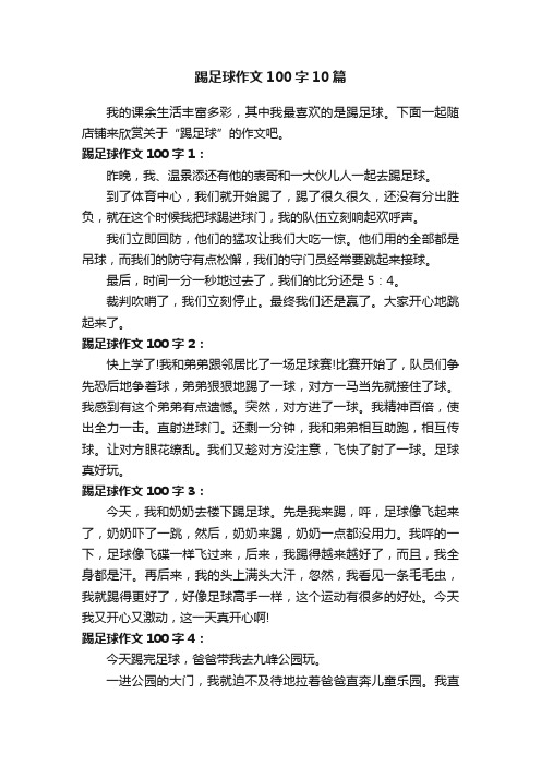 踢足球作文100字10篇