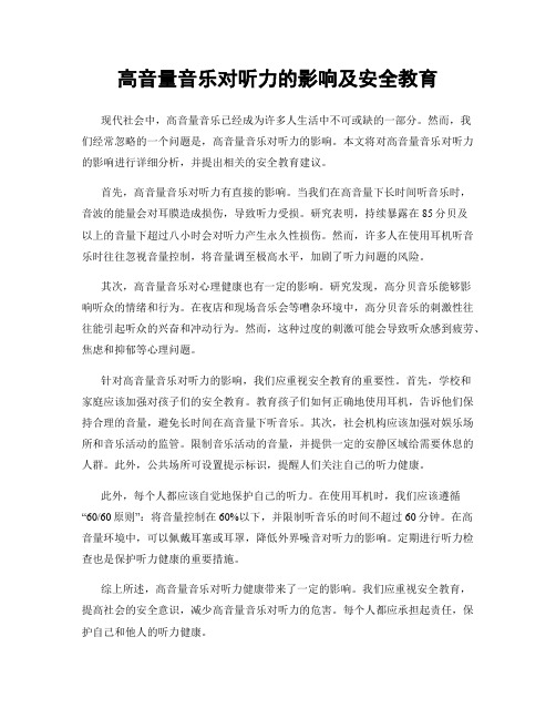 高音量音乐对听力的影响及安全教育