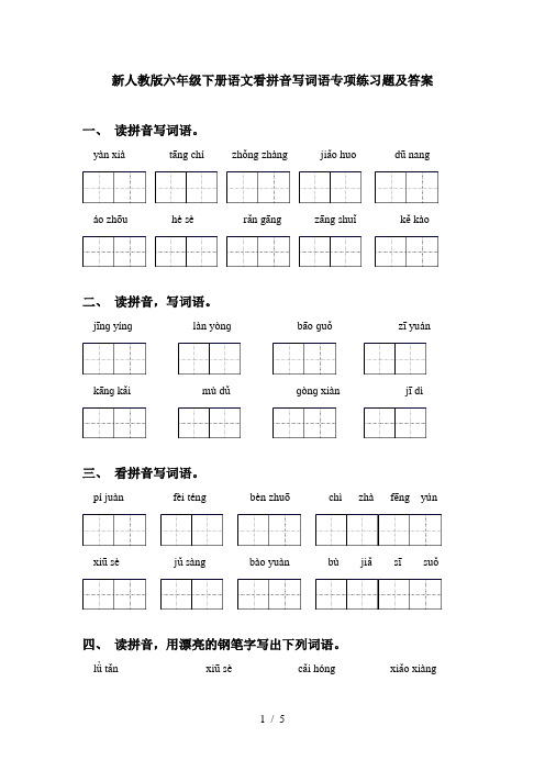 新人教版六年级下册语文看拼音写词语专项练习题及答案